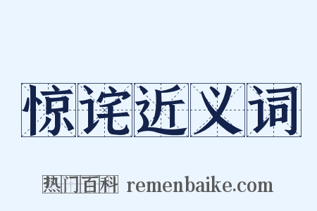 惊诧近义词是什么意思的图片